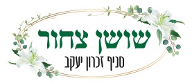 שושן צחור זיכרון יעקב